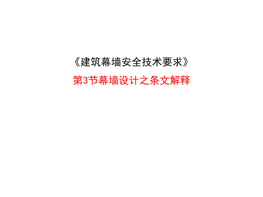 建筑幕墙安全技术要求条纹解释讲稿.ppt_第1页