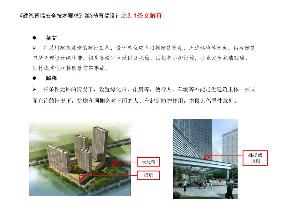 建筑幕墙安全技术要求条纹解释讲稿.ppt_第3页