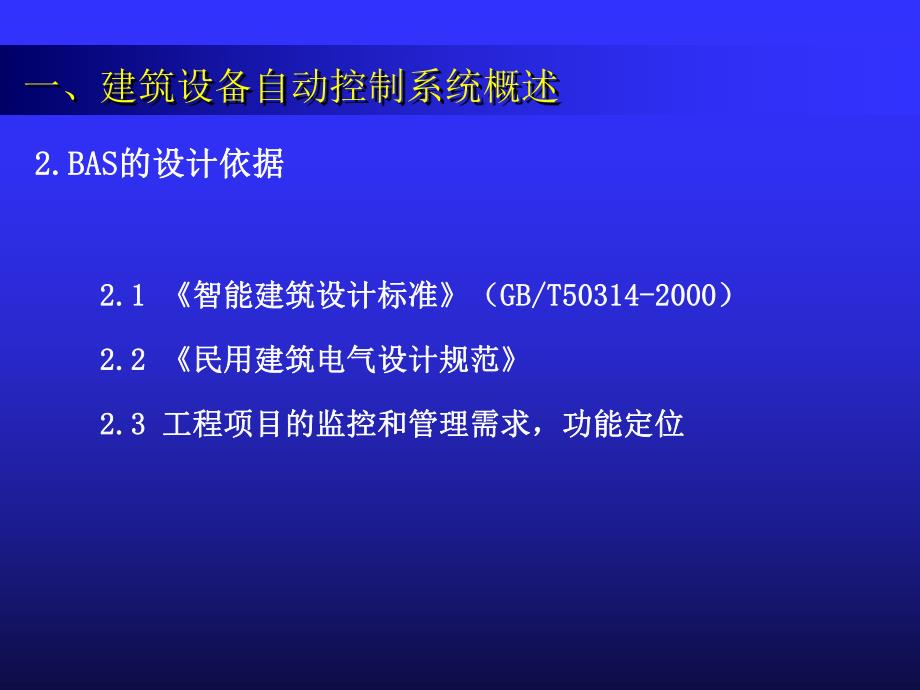 建筑设备自动控制系统设计.ppt_第3页