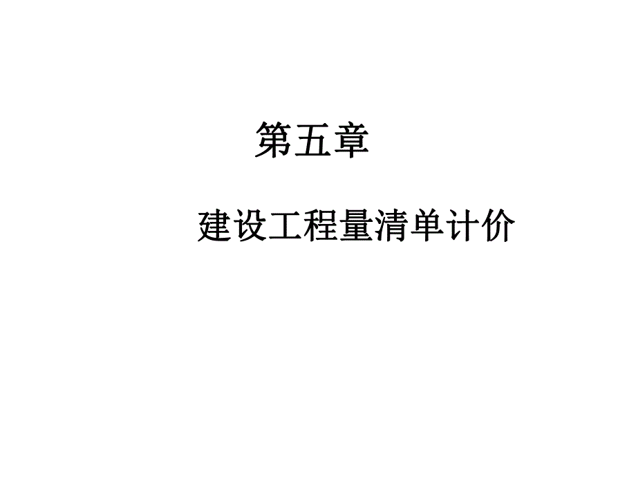 工程量清单计价..ppt_第1页