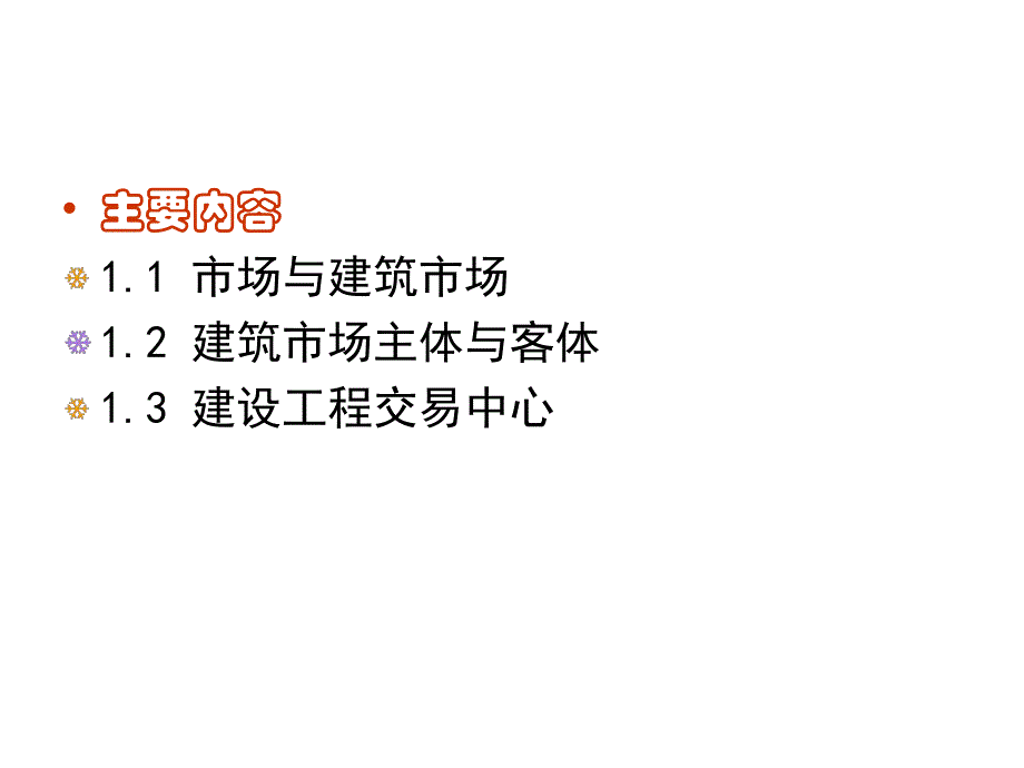 建筑市场基础知识教学PPT.ppt_第2页