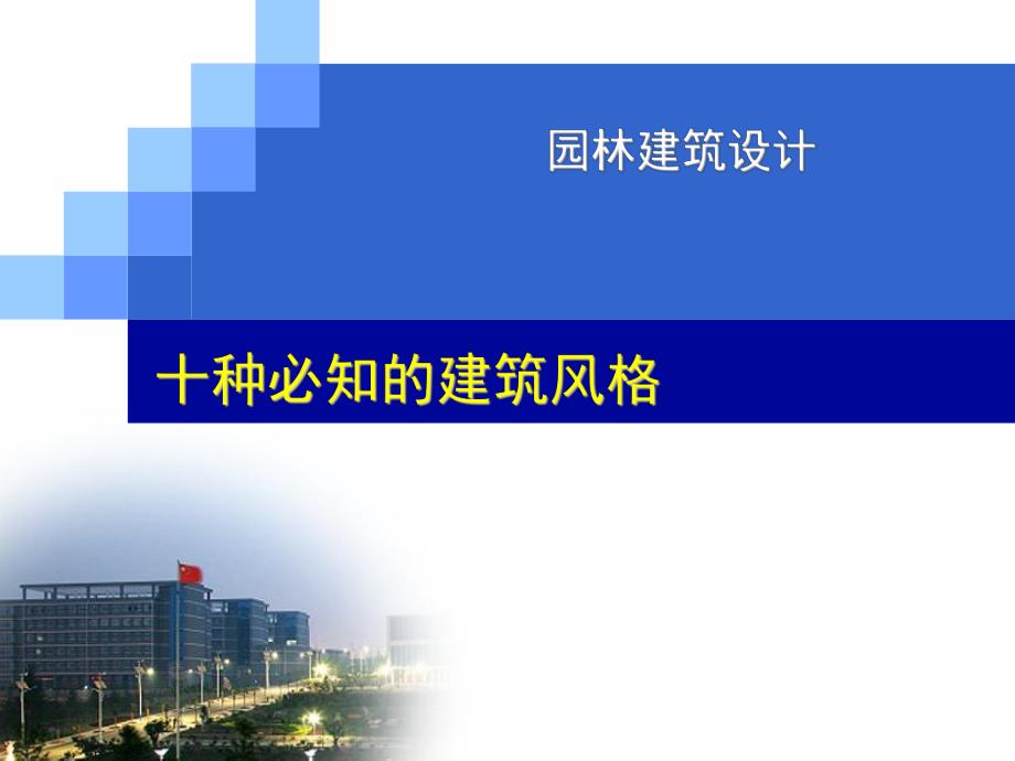 建筑风格专题讲座PPT.ppt_第1页