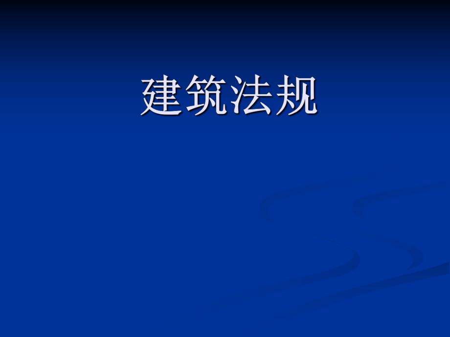 建筑法规勘察设计法规教学PPT.ppt_第1页