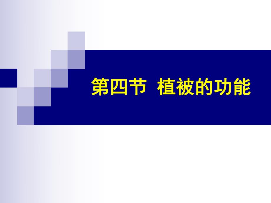 植被的功效[资料].ppt_第1页