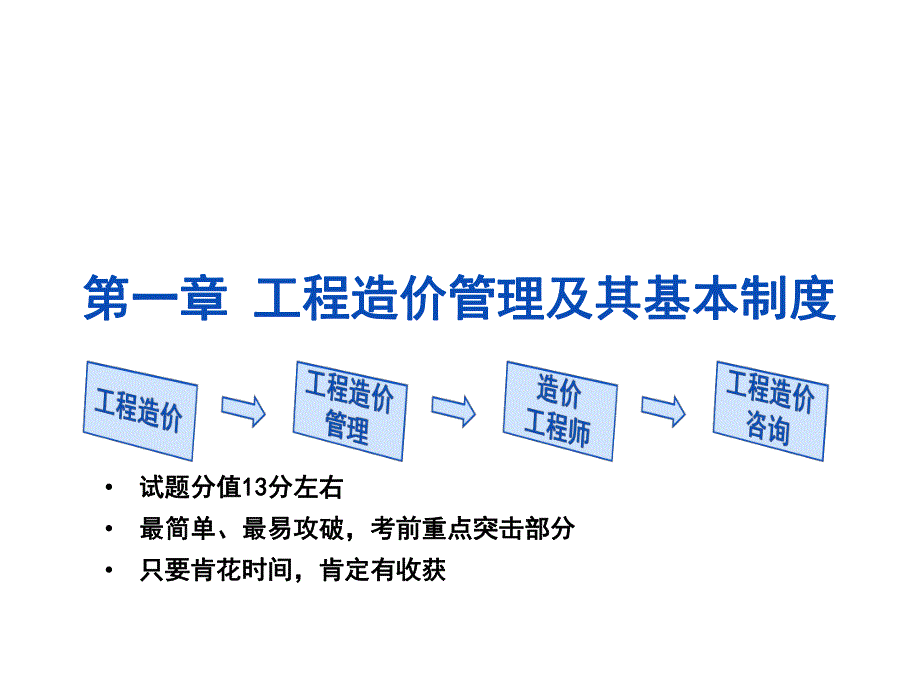 工程造价管理基础理论与相关法规.ppt_第1页