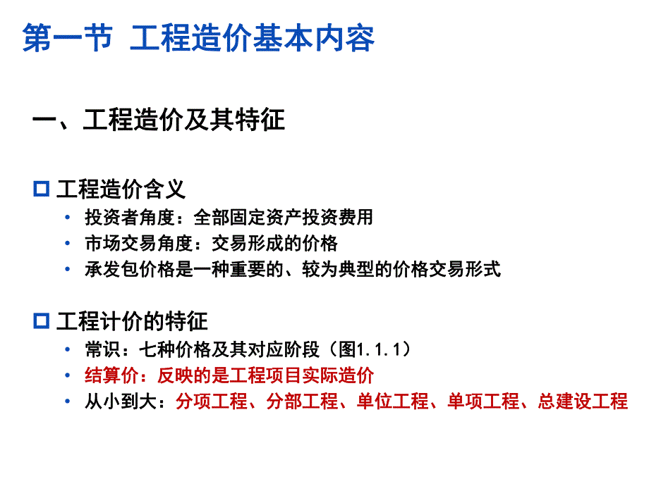 工程造价管理基础理论与相关法规.ppt_第2页