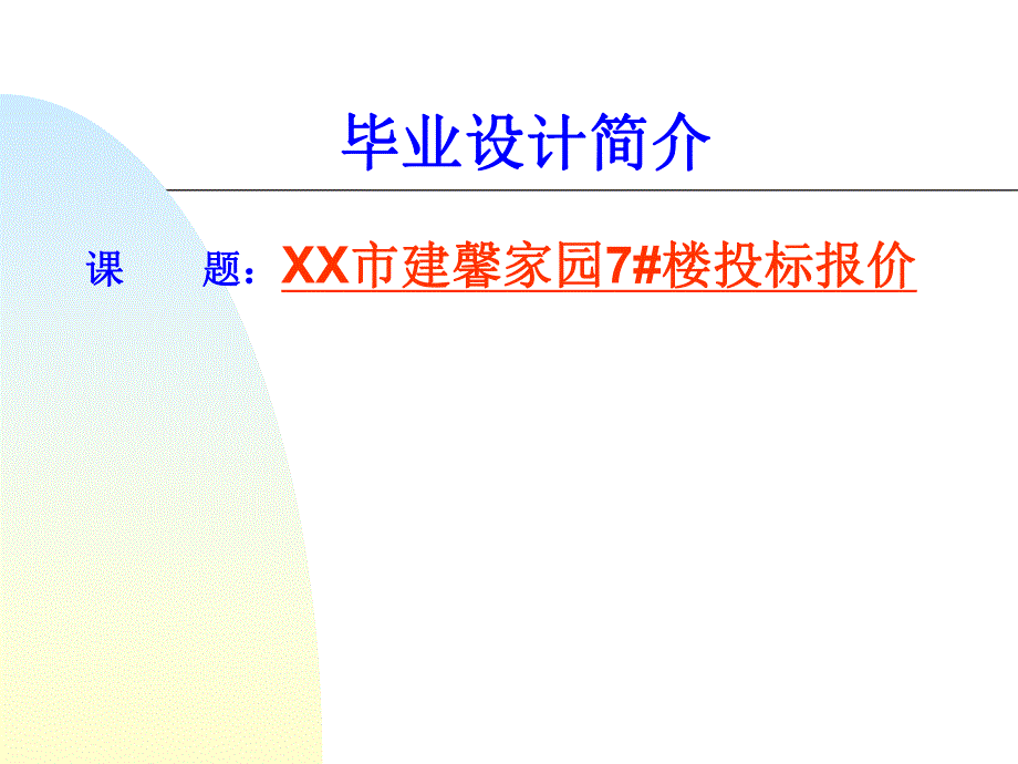 工程造价专业毕业设计答辩ppt.ppt_第1页