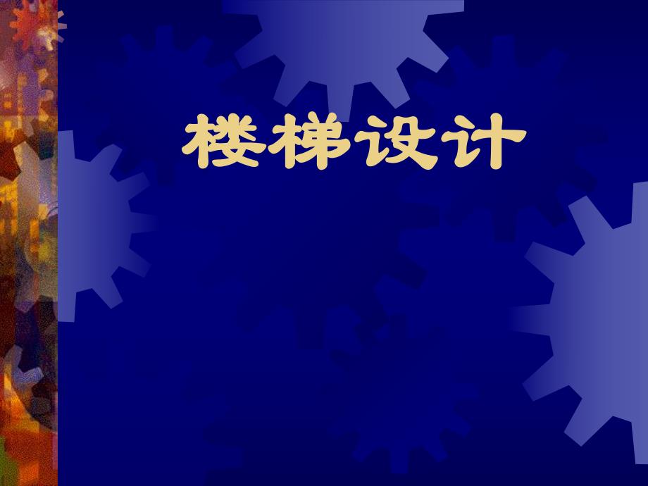 楼梯设计.ppt_第1页