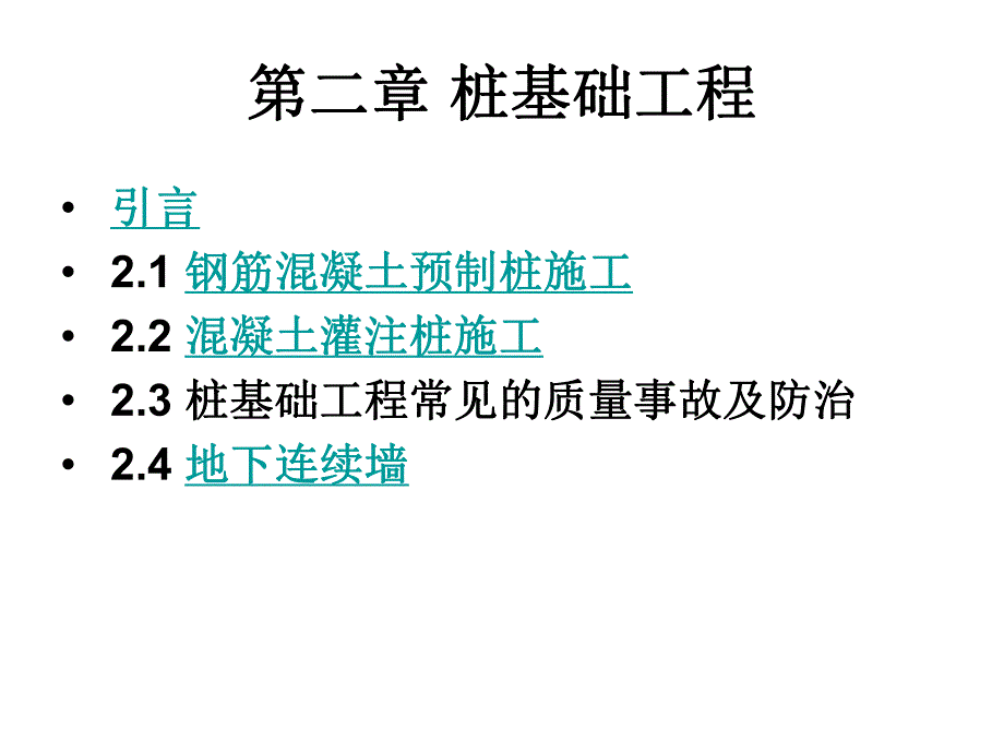 桩基础工程4.ppt_第1页