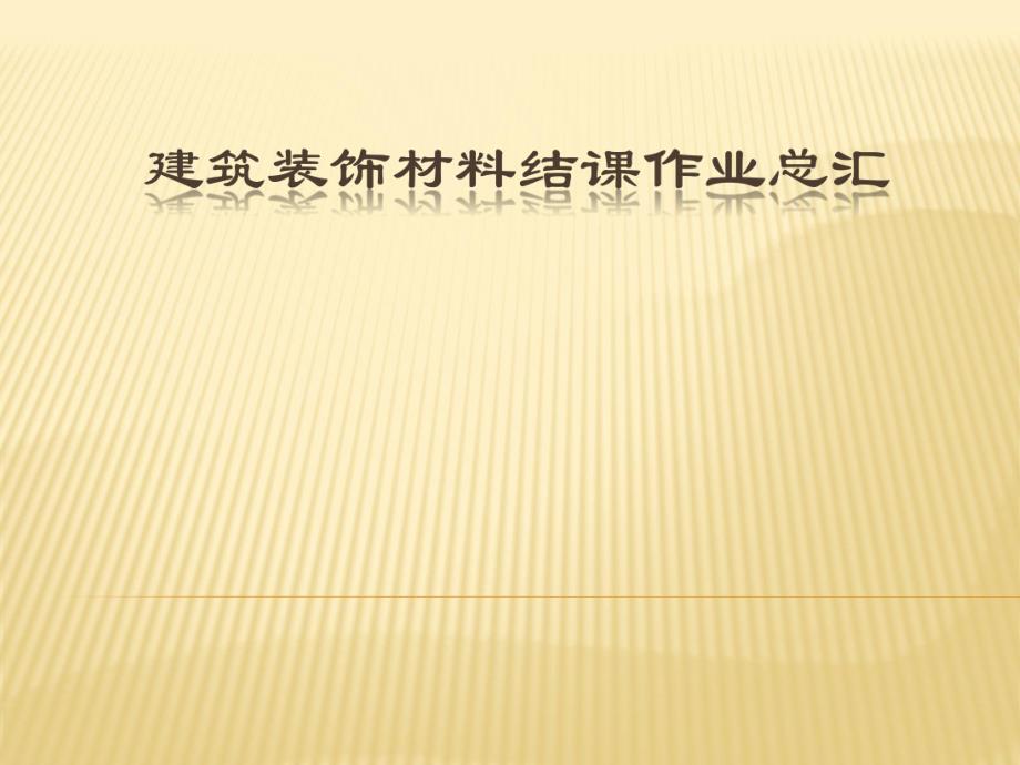 建筑装饰材料结课作业.ppt.ppt_第1页