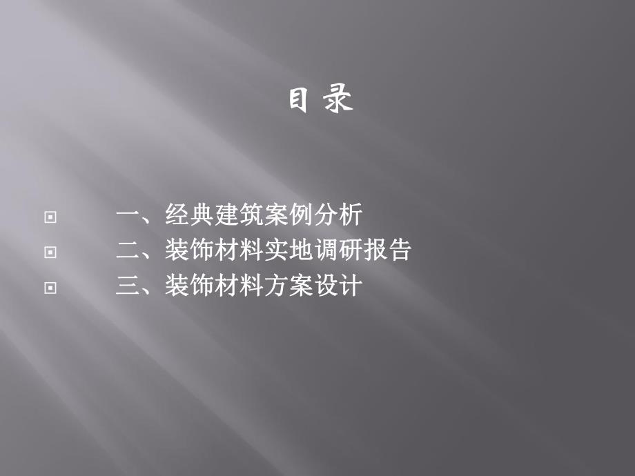 建筑装饰材料结课作业.ppt.ppt_第2页