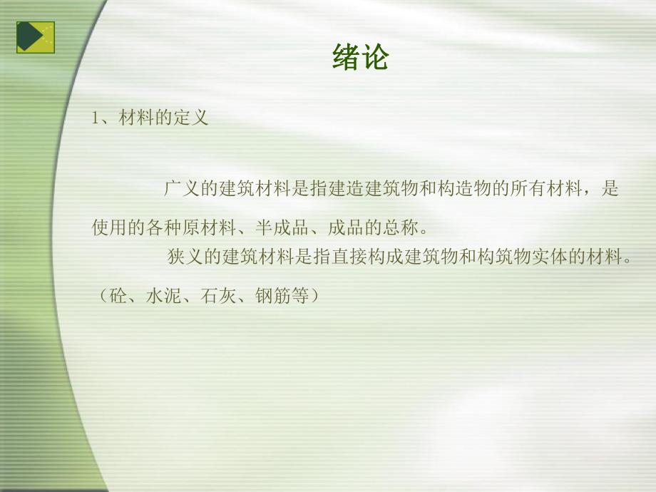 建筑材料的应用及体积计算.ppt_第2页