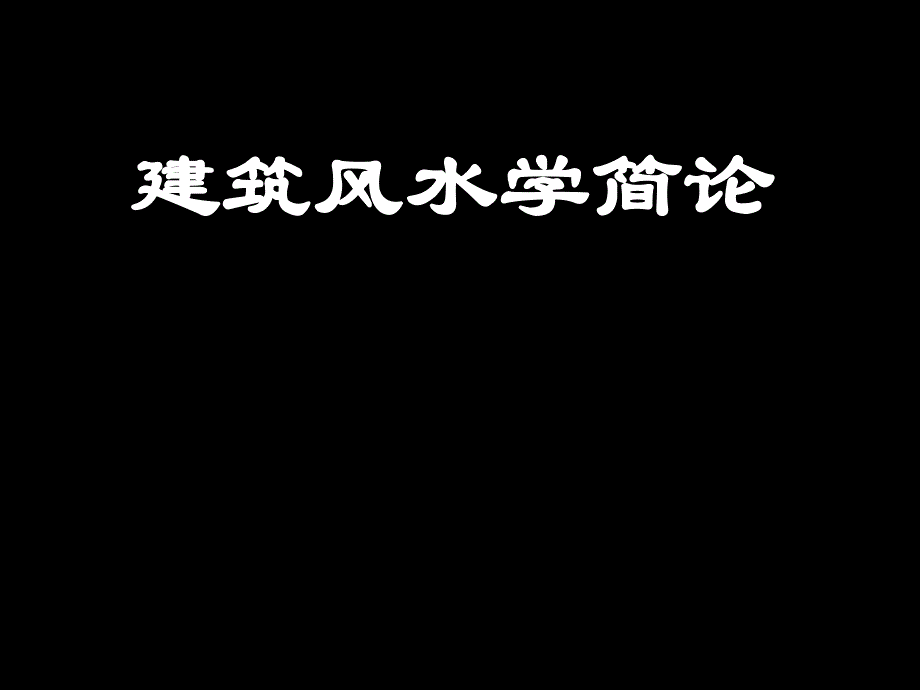 建筑风水学(四).ppt_第1页