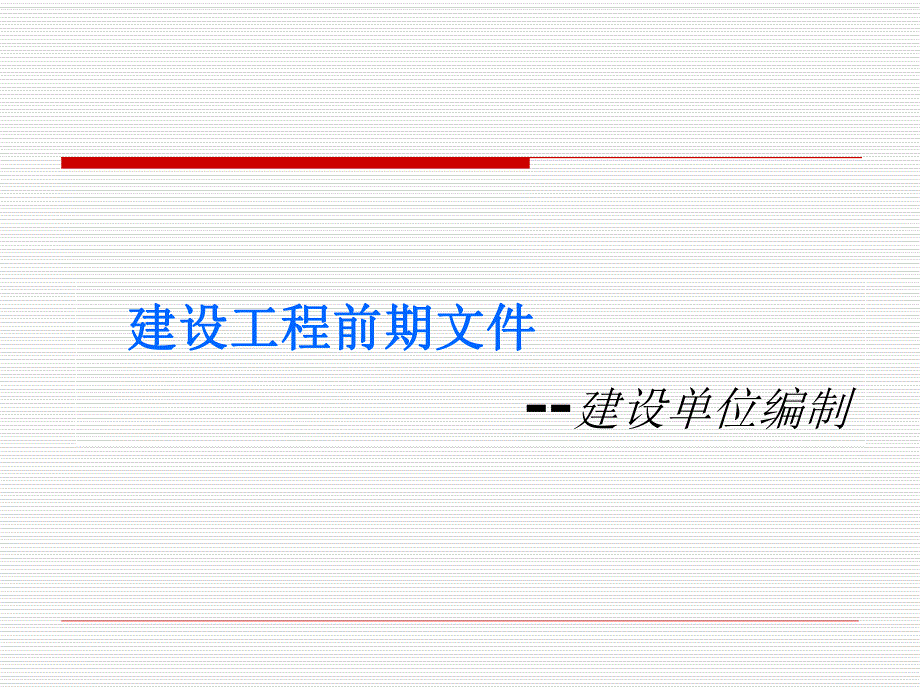 建设工程前期文件（建设单位编制） .ppt_第1页