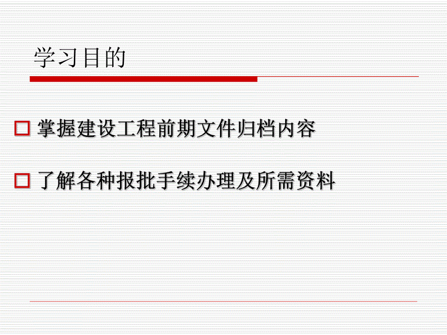 建设工程前期文件（建设单位编制） .ppt_第2页