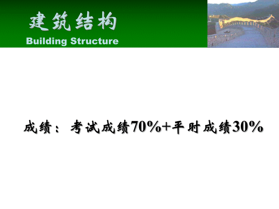 建筑结构PPT第一章.ppt_第1页