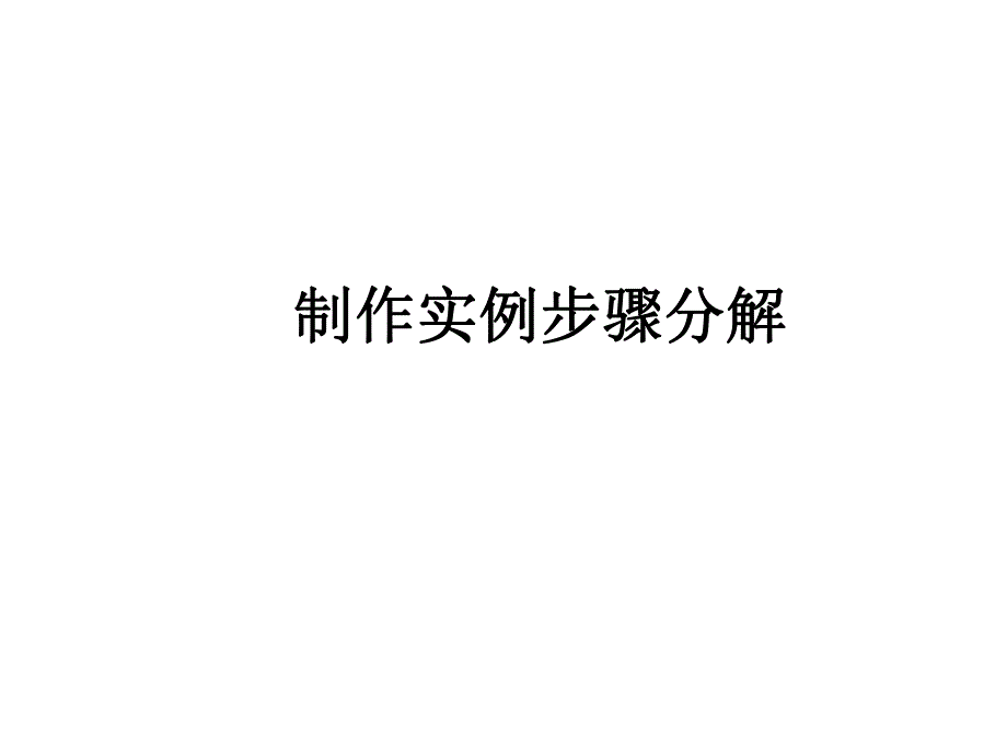 建筑模型工艺与设计制作实例步骤分解.ppt_第1页