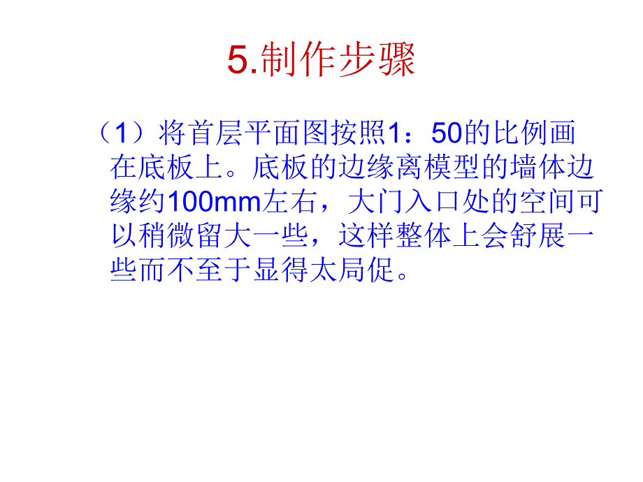 建筑模型工艺与设计制作实例步骤分解.ppt_第3页