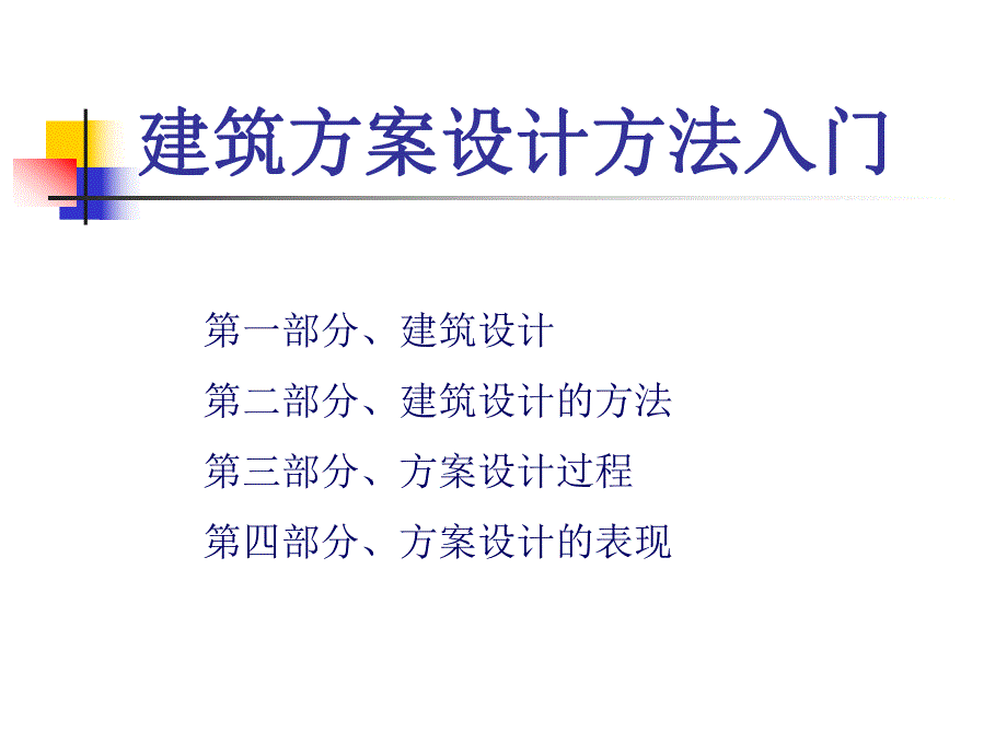 建筑方案设计过程.ppt_第1页