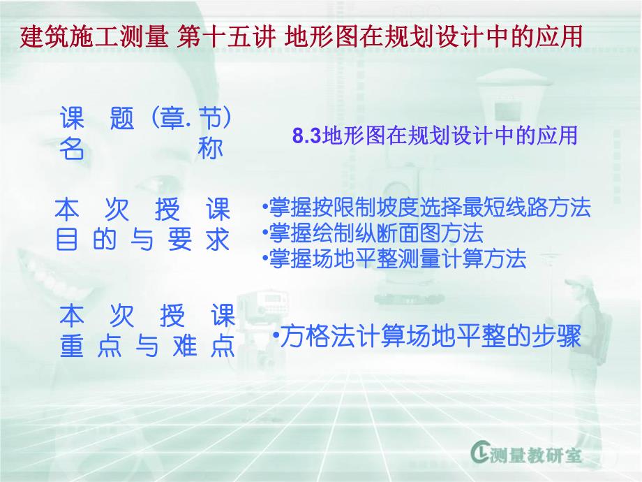 建筑施工测量 第十五讲 地形图在规划设计中的应用.ppt_第1页