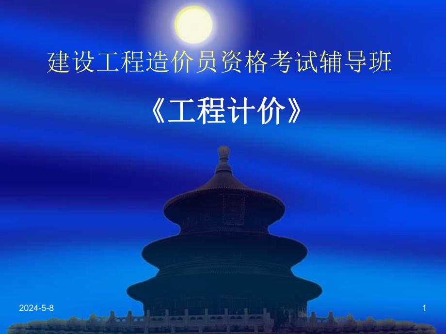 工程计价.ppt_第1页