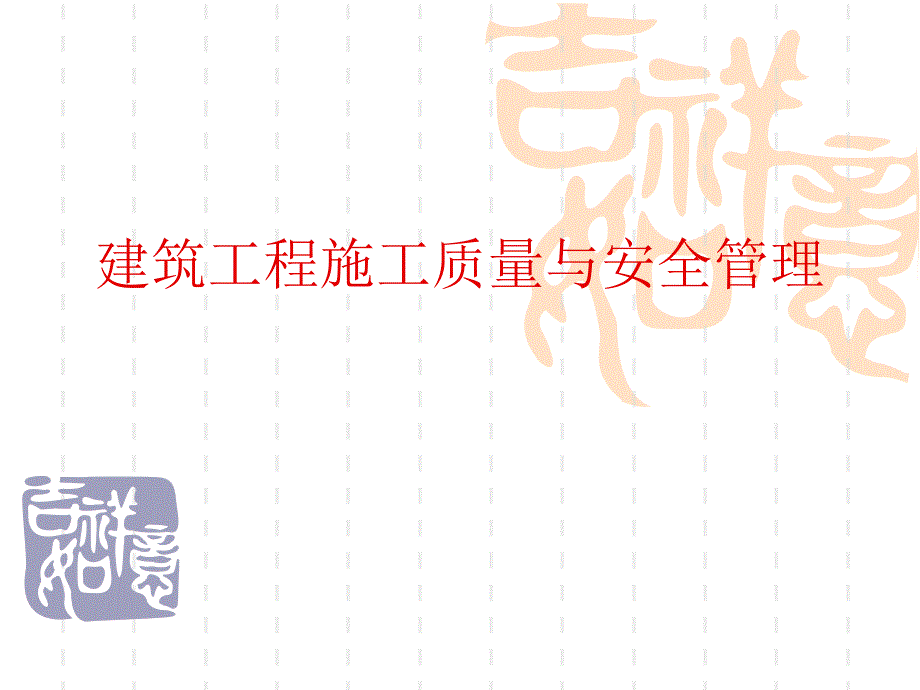 建筑工程施工质量与安全管理.ppt.ppt_第1页