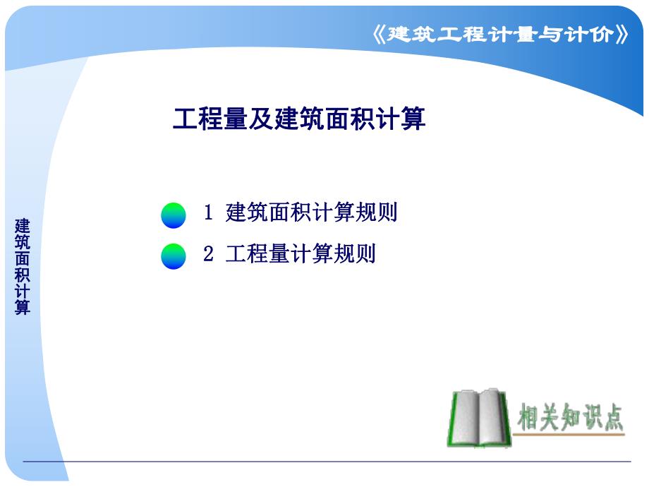 建筑面积计算.ppt.ppt_第1页