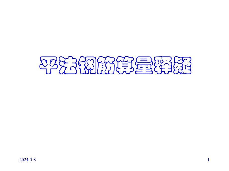 平法钢筋算量释疑讲义.ppt_第1页