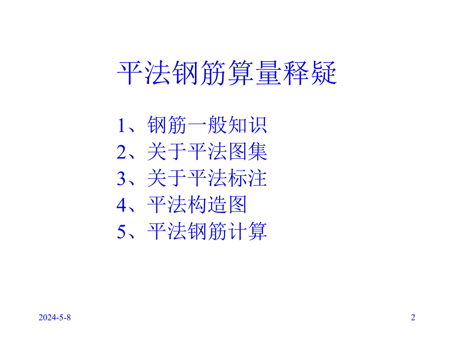 平法钢筋算量释疑讲义.ppt_第2页