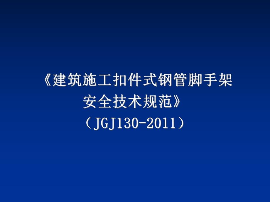 建筑施工扣件式钢管脚手架规范JGJ130.ppt_第1页