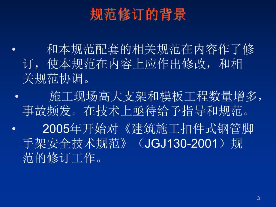 建筑施工扣件式钢管脚手架规范JGJ130.ppt_第3页