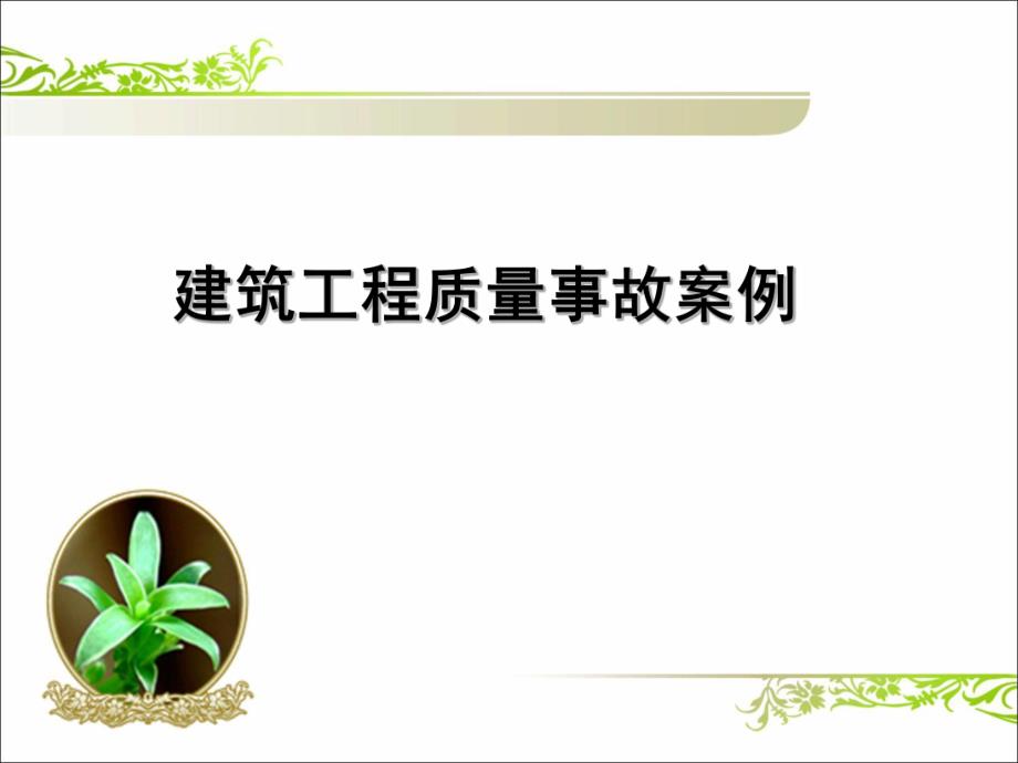 建筑工程质量事故案例分析1.ppt_第1页