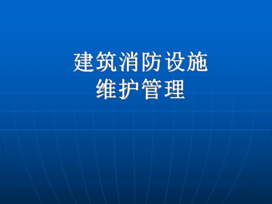 建筑消防设施的维护管理专题讲座PPT.ppt_第1页