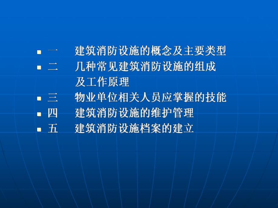 建筑消防设施的维护管理专题讲座PPT.ppt_第2页