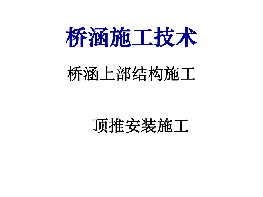 桥涵上部结构施工顶推安装施工技术(PPT、附施工图).ppt_第1页