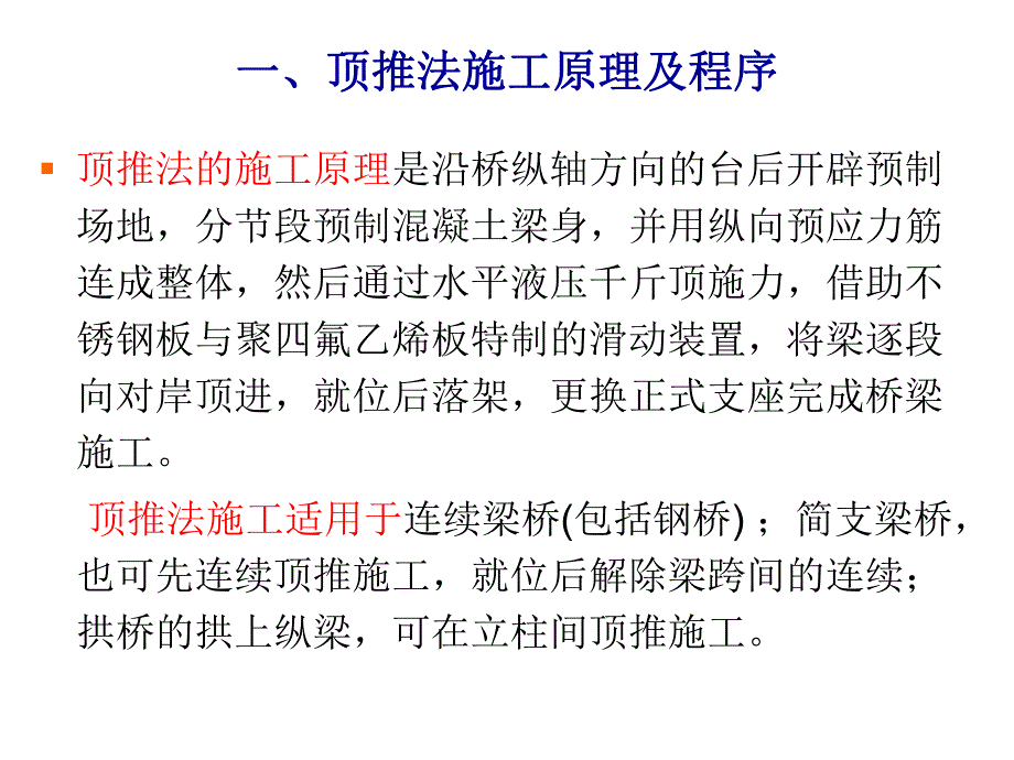 桥涵上部结构施工顶推安装施工技术(PPT、附施工图).ppt_第2页