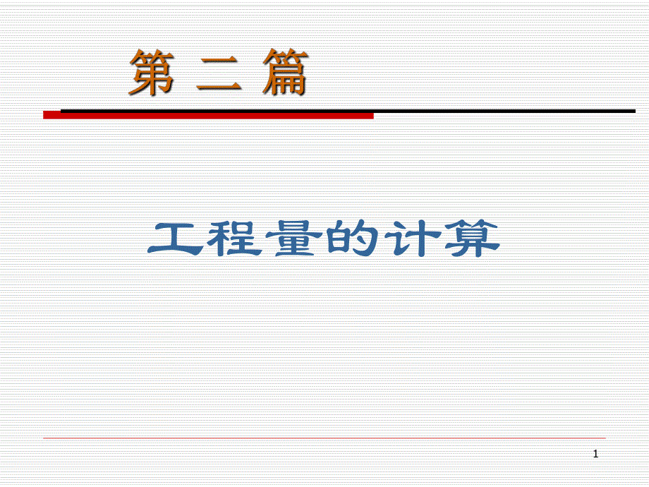 工程量的计算.ppt_第1页