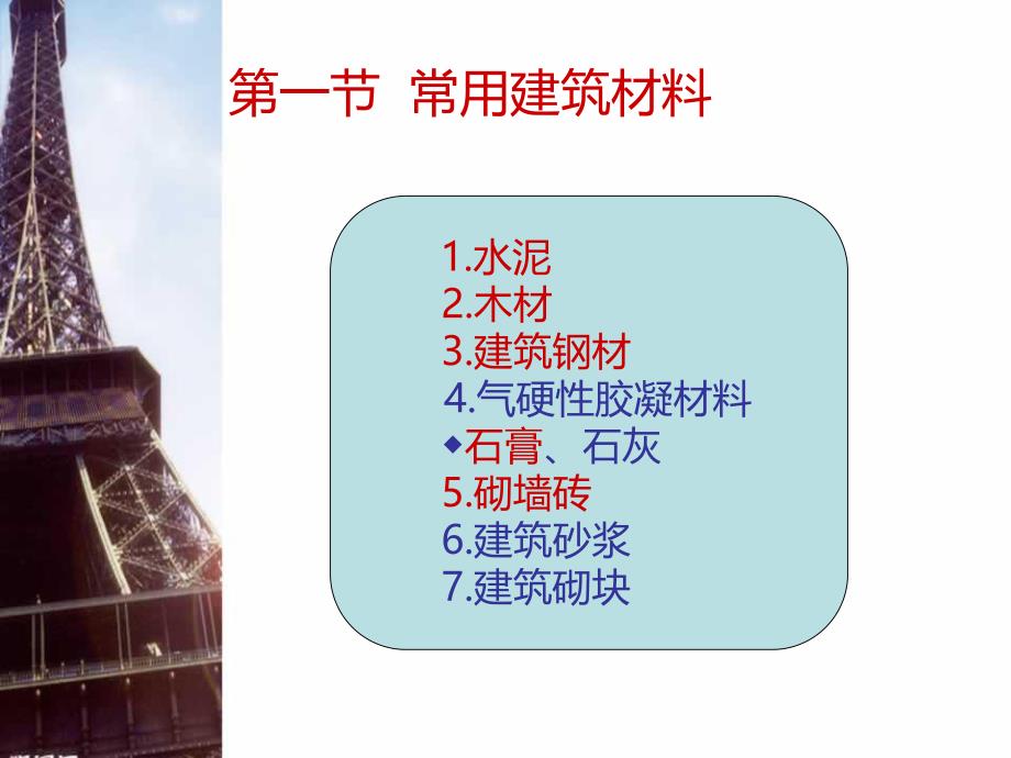 建筑工程评估建筑材料教学课件PPT.ppt_第3页