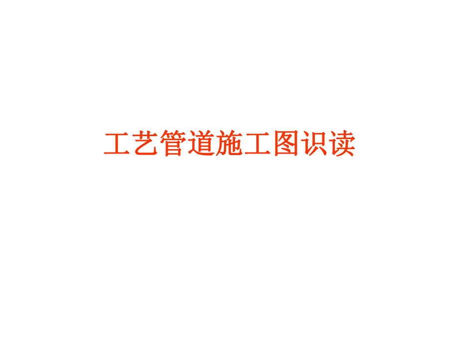 工艺管道施工图识读.ppt_第1页