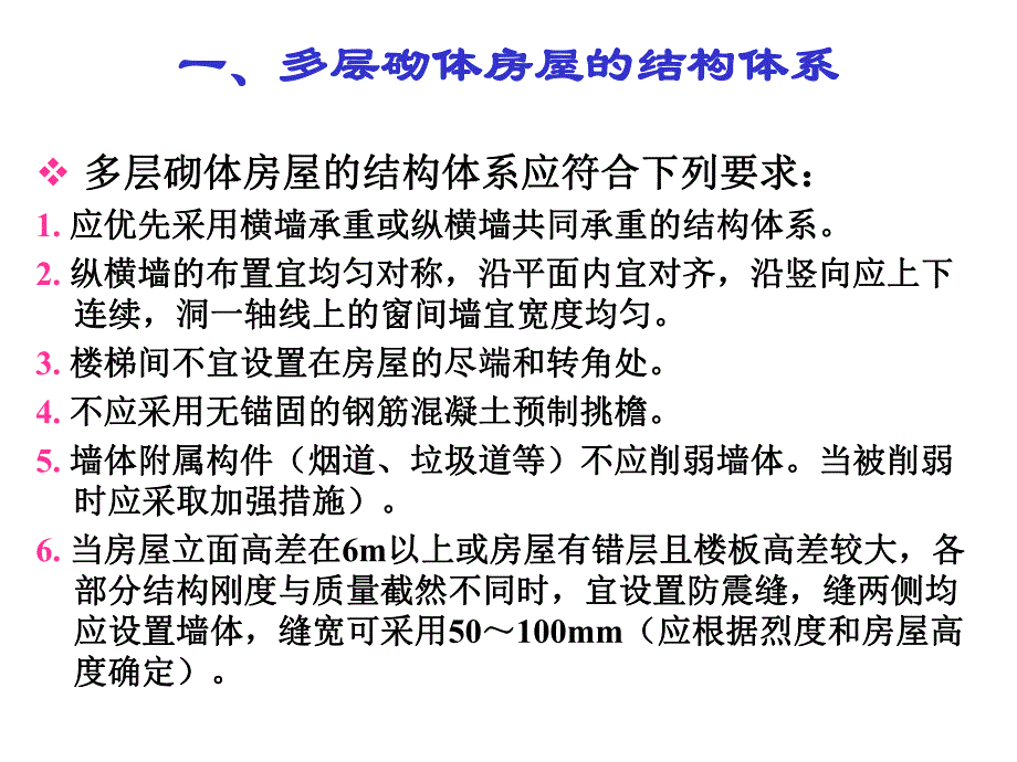 建筑结构第十六章多层砌体结构房屋的抗震设计.ppt_第3页