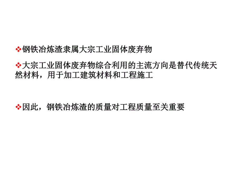 建筑材料及工程施工用钢铁冶炼渣质量需求.ppt_第3页