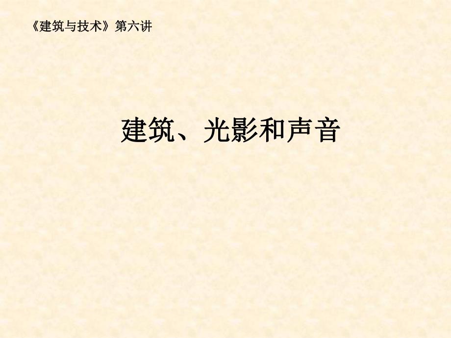 建筑、光影和声音对建筑的影响.ppt_第1页