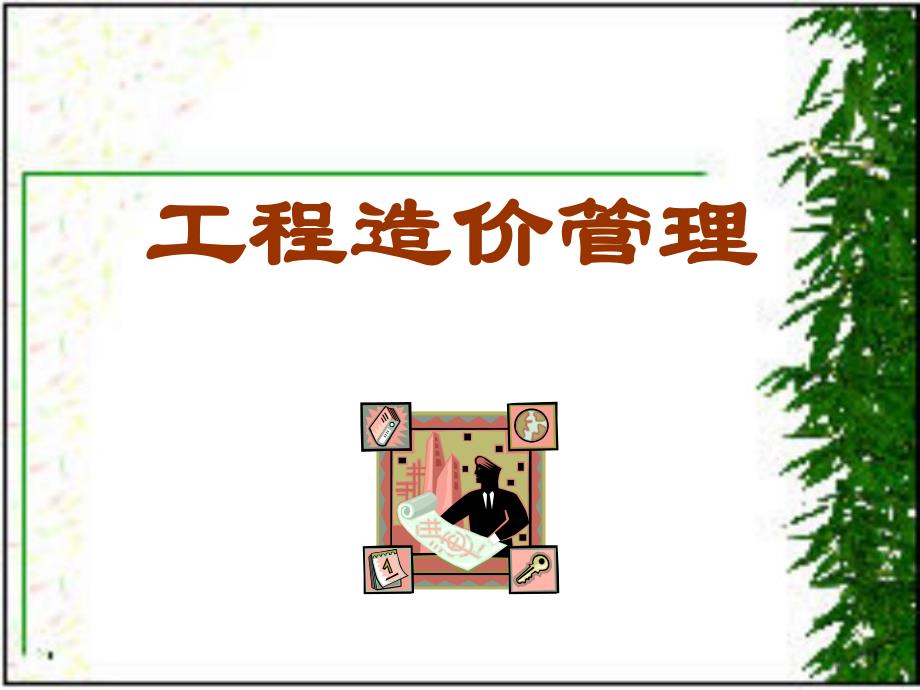 工程造价管理PPT.ppt_第1页