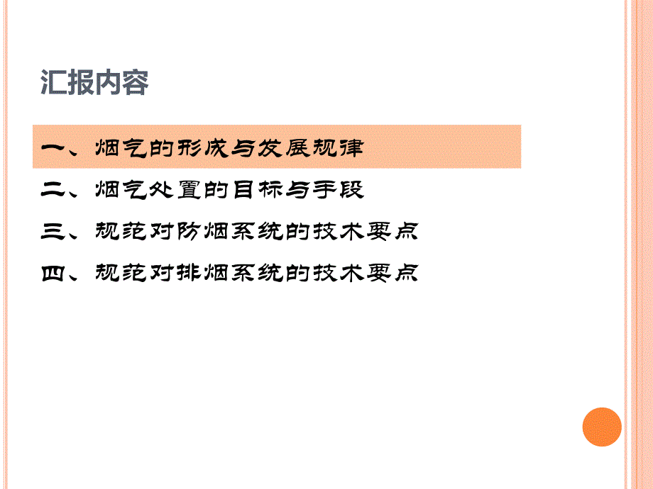 建筑防烟排烟系统技术规范解读.ppt_第3页