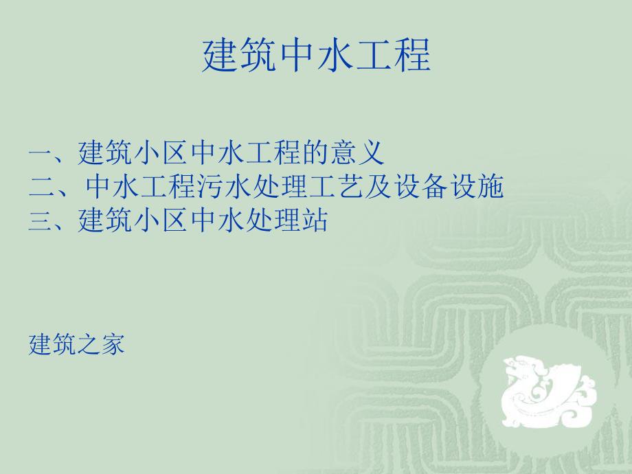 建筑中水工程.ppt_第1页