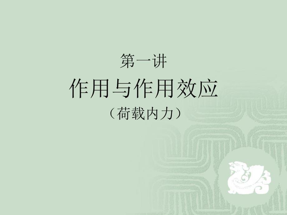 桥梁工程毕业设计讲座作用与作用效应（荷载内力） .ppt_第2页