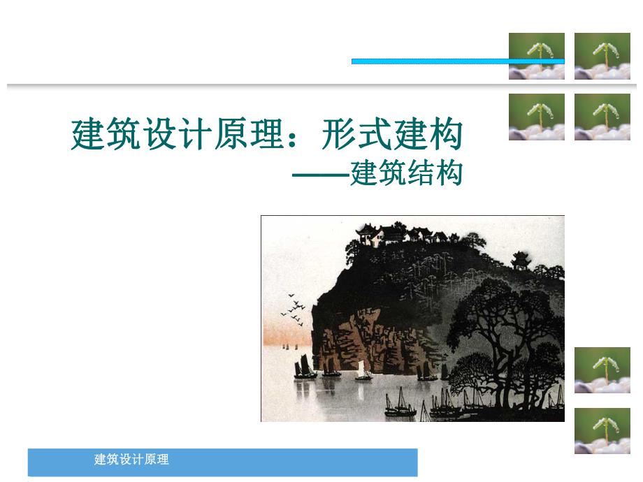 建筑设计原理：形式建构—建筑结构.ppt_第1页