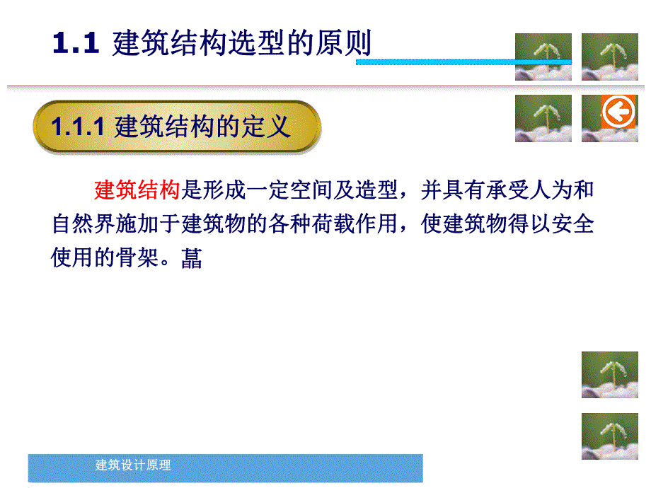 建筑设计原理：形式建构—建筑结构.ppt_第3页