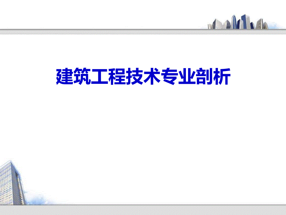 建筑工程技术专业剖析.ppt_第1页