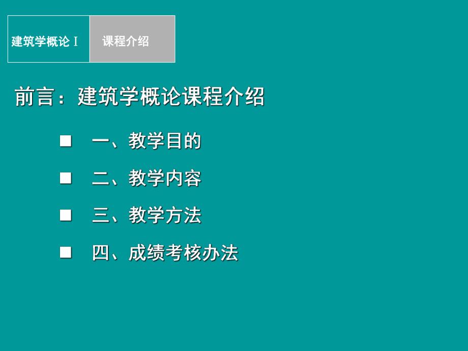 建筑概论——认识建筑.ppt_第2页